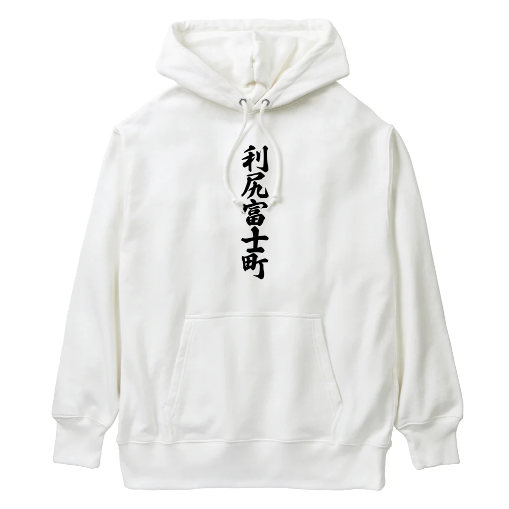 着る文字屋の利尻富士町 （地名） Heavyweight Hoodie