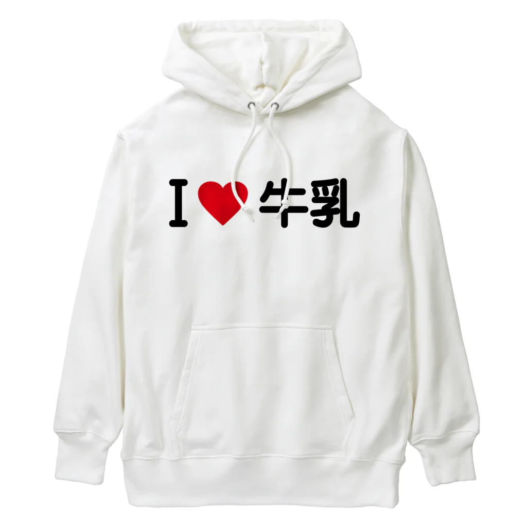 着る文字屋のI LOVE 牛乳 / アイラブ牛乳 Heavyweight Hoodie