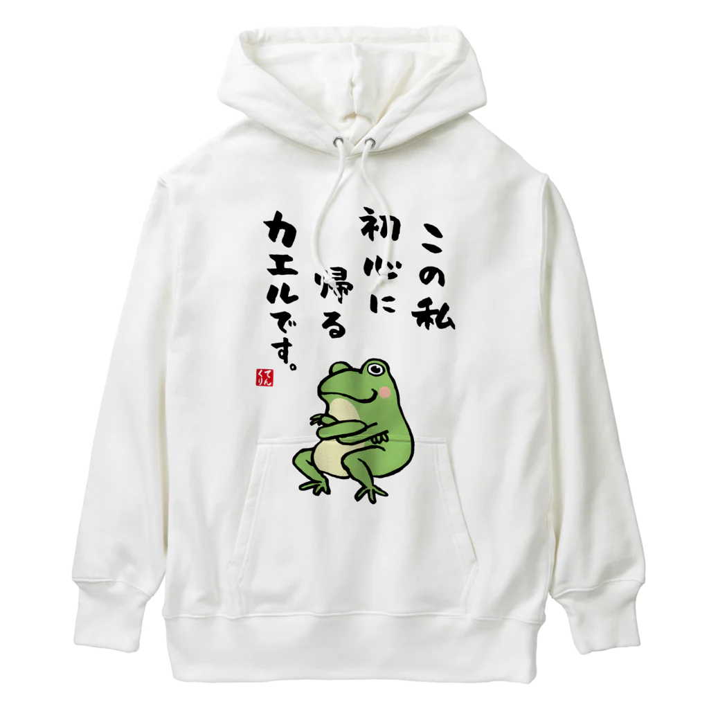 おもしろ書道Tシャツ専門店『てんくり』のこの私 初心に帰る カエルです。 ヘビーウェイトパーカー