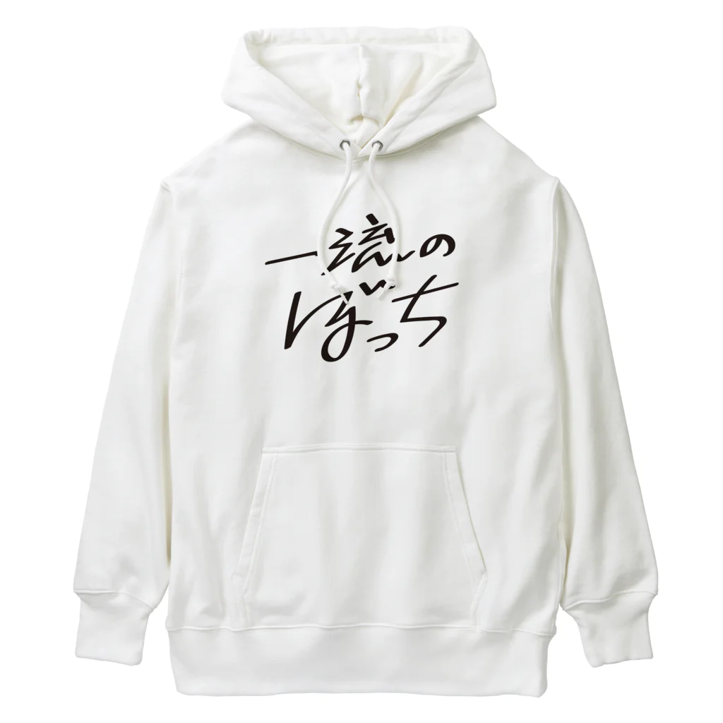 戯れ言やの一流のぼっち Heavyweight Hoodie