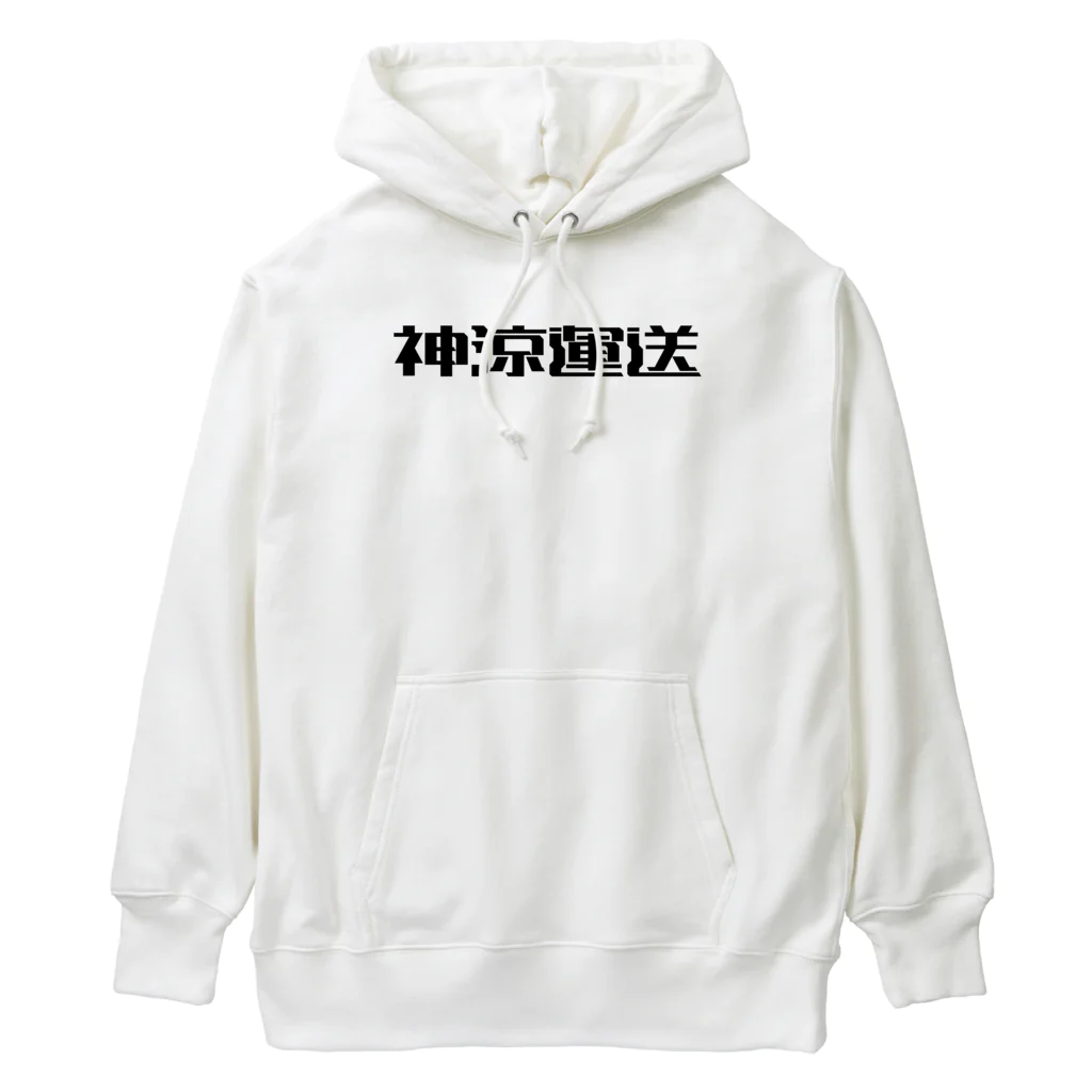 悠久の神涼運送ロゴ(黒) Heavyweight Hoodie