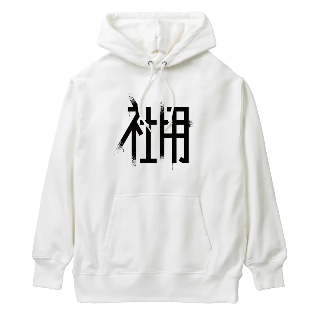 SHRIMPのおみせの社用 Heavyweight Hoodie