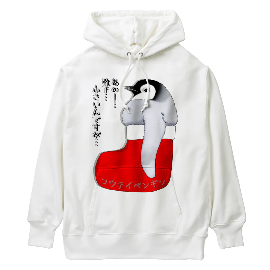 LalaHangeulのクリスマスの靴下が小さ過ぎると文句を言う皇帝ペンギンの子供 Heavyweight Hoodie