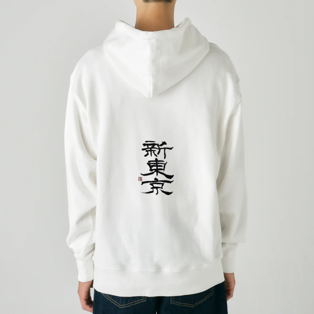 yunaの新東京 書道 Heavyweight Hoodie