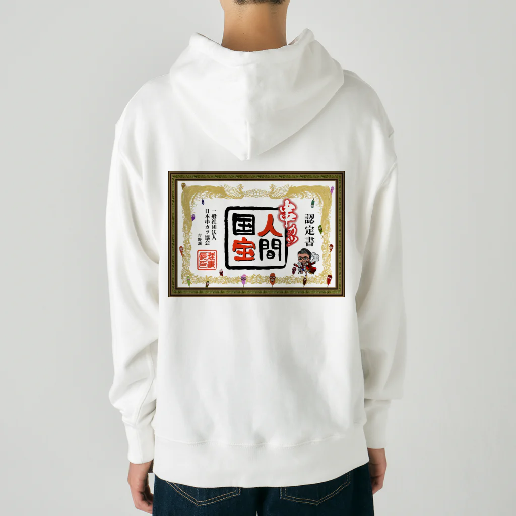 串カツワールドの串カツ人間国宝さん Heavyweight Hoodie