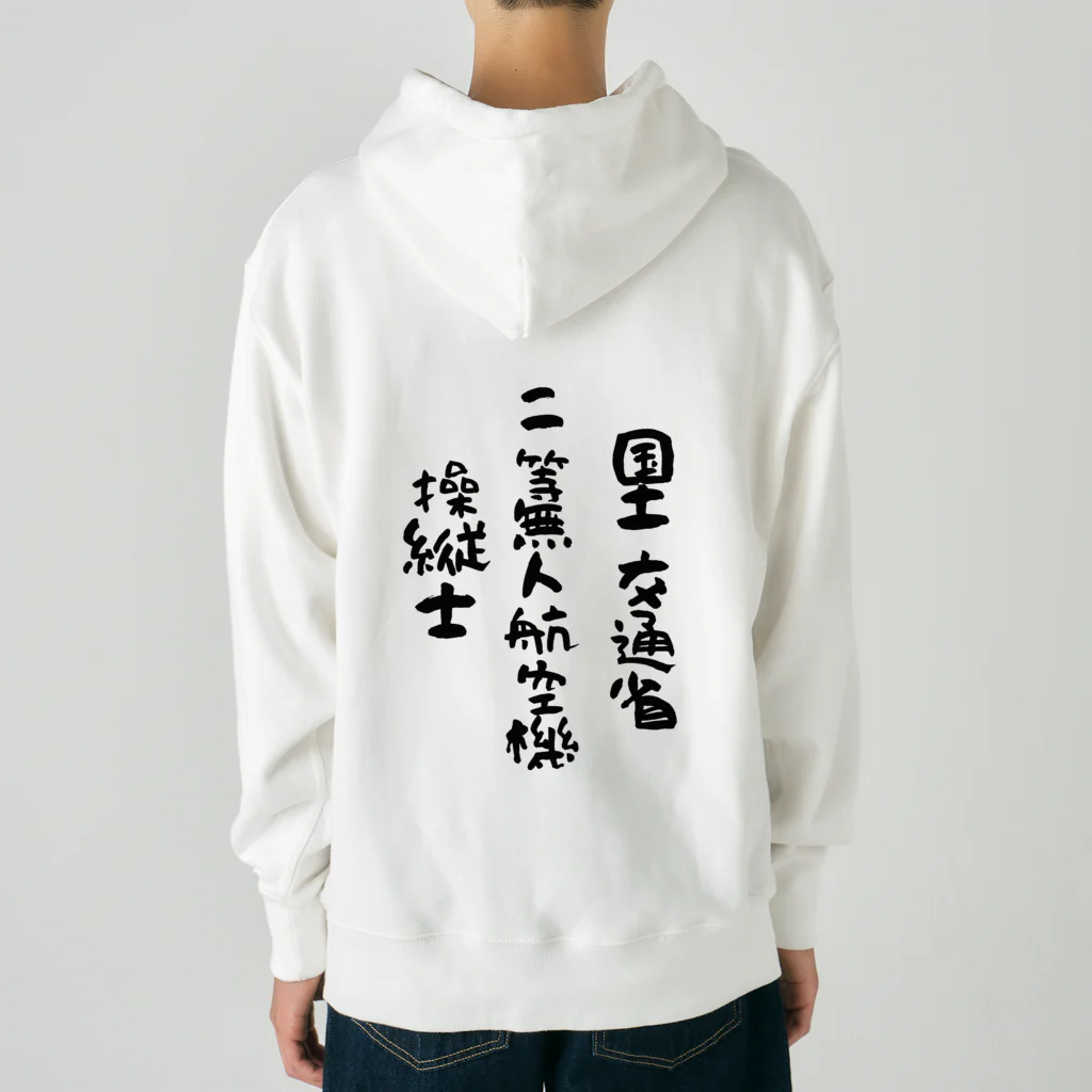 小佐々塾の二等無人航空機操縦士（文字黒） Heavyweight Hoodie