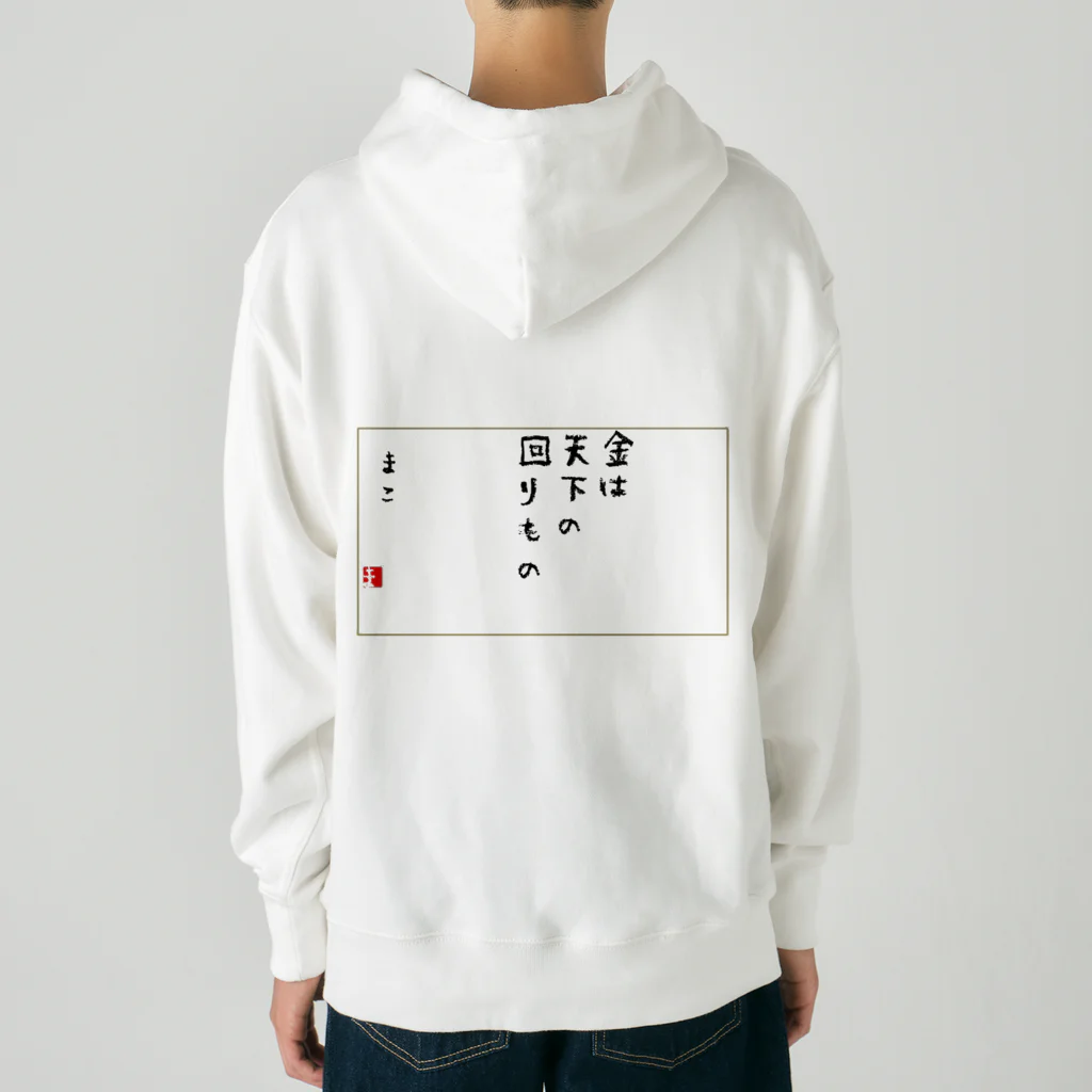 マコチンのお金は貯めるではなく廻す Heavyweight Hoodie