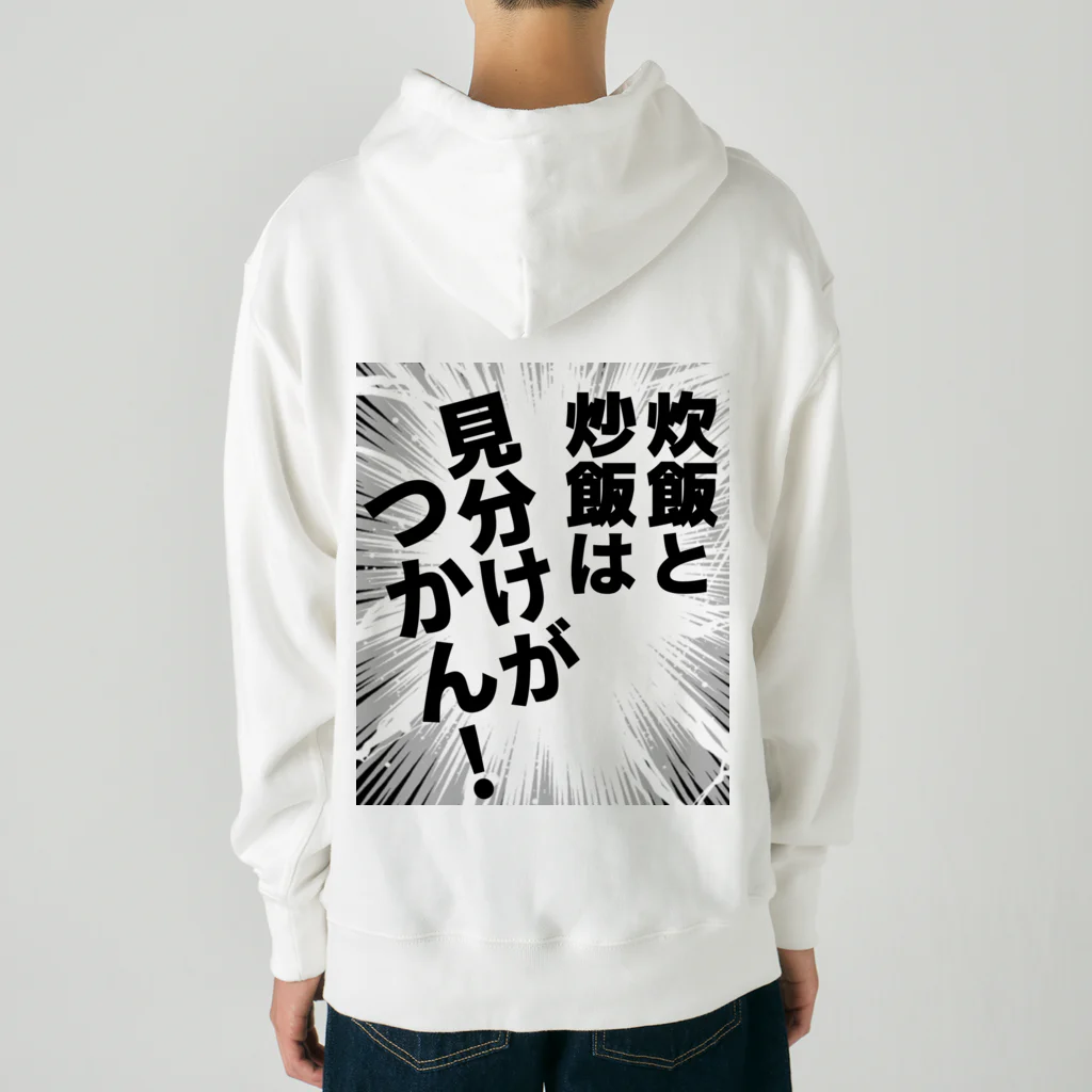 ウチのMEIGENやさんの炊飯と炒飯は見分けがつかん！ Heavyweight Hoodie