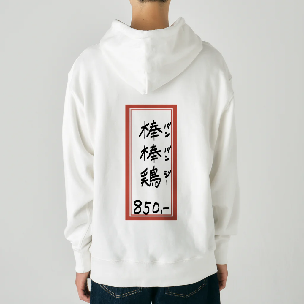 脂身通信Ｚの街中華♪メニュー♪棒棒鶏(バンバンジー)♪2104 Heavyweight Hoodie