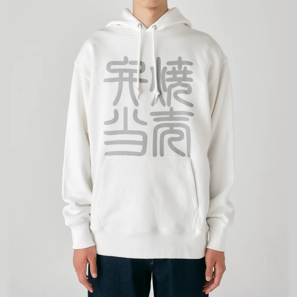 cuuyabowの四字熟語　焼売弁当 Heavyweight Hoodie