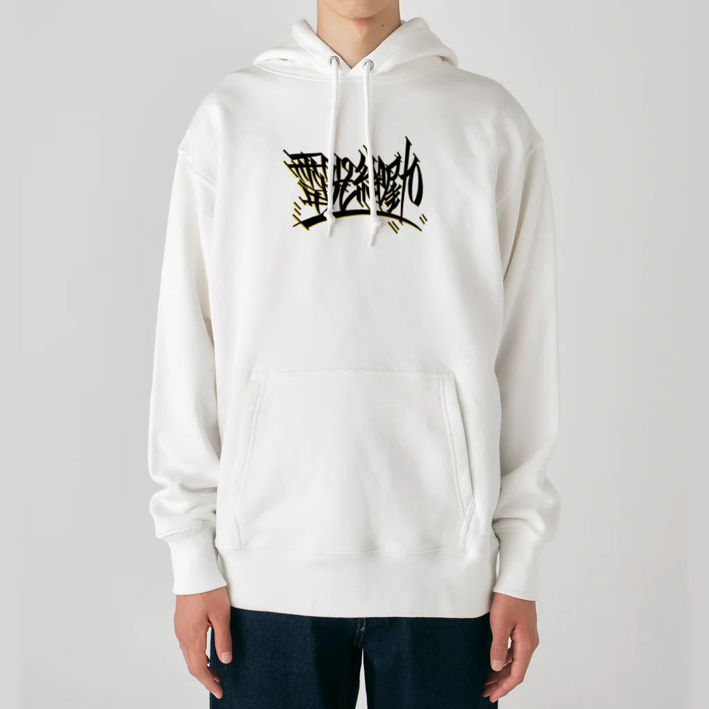 尾九の開運白兎 Heavyweight Hoodie