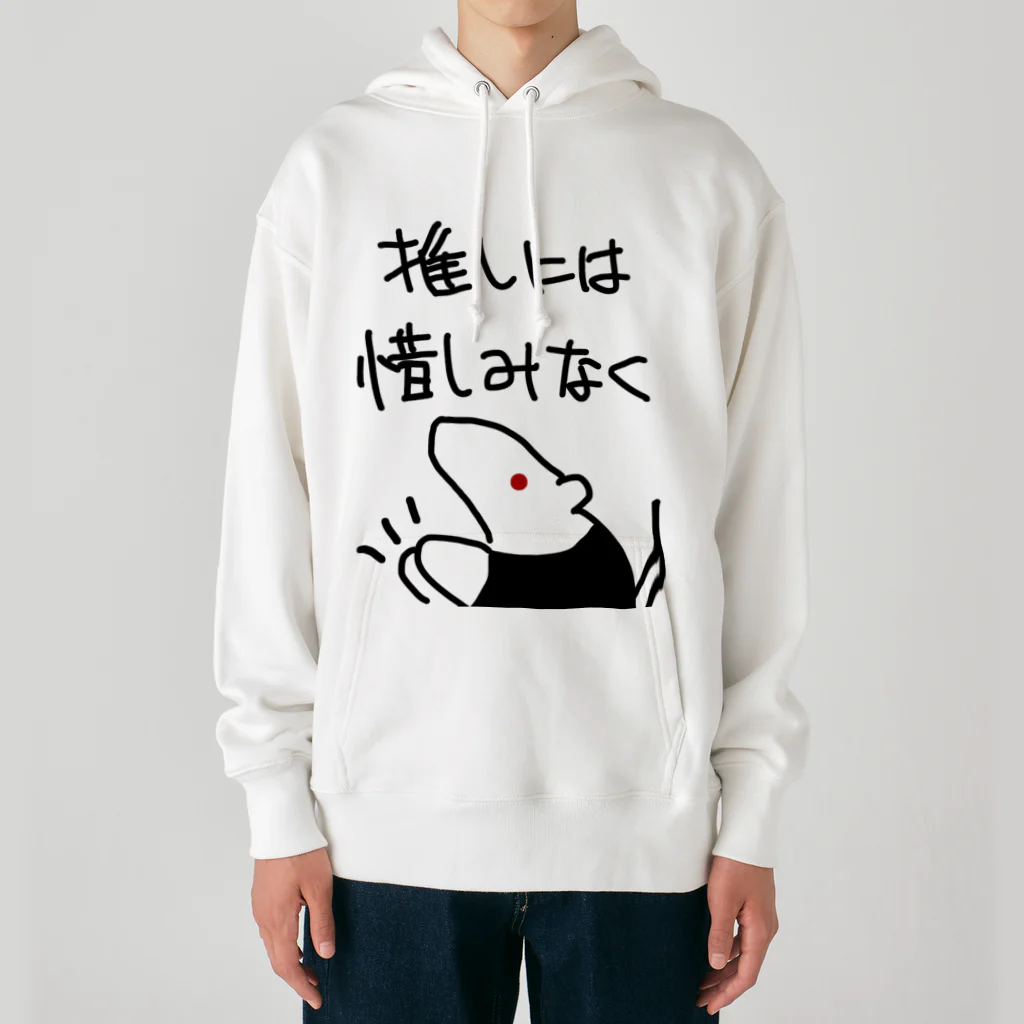 ミナミコアリクイ【のの】の推しには惜しみなく【ミナミコアリクイ】 Heavyweight Hoodie