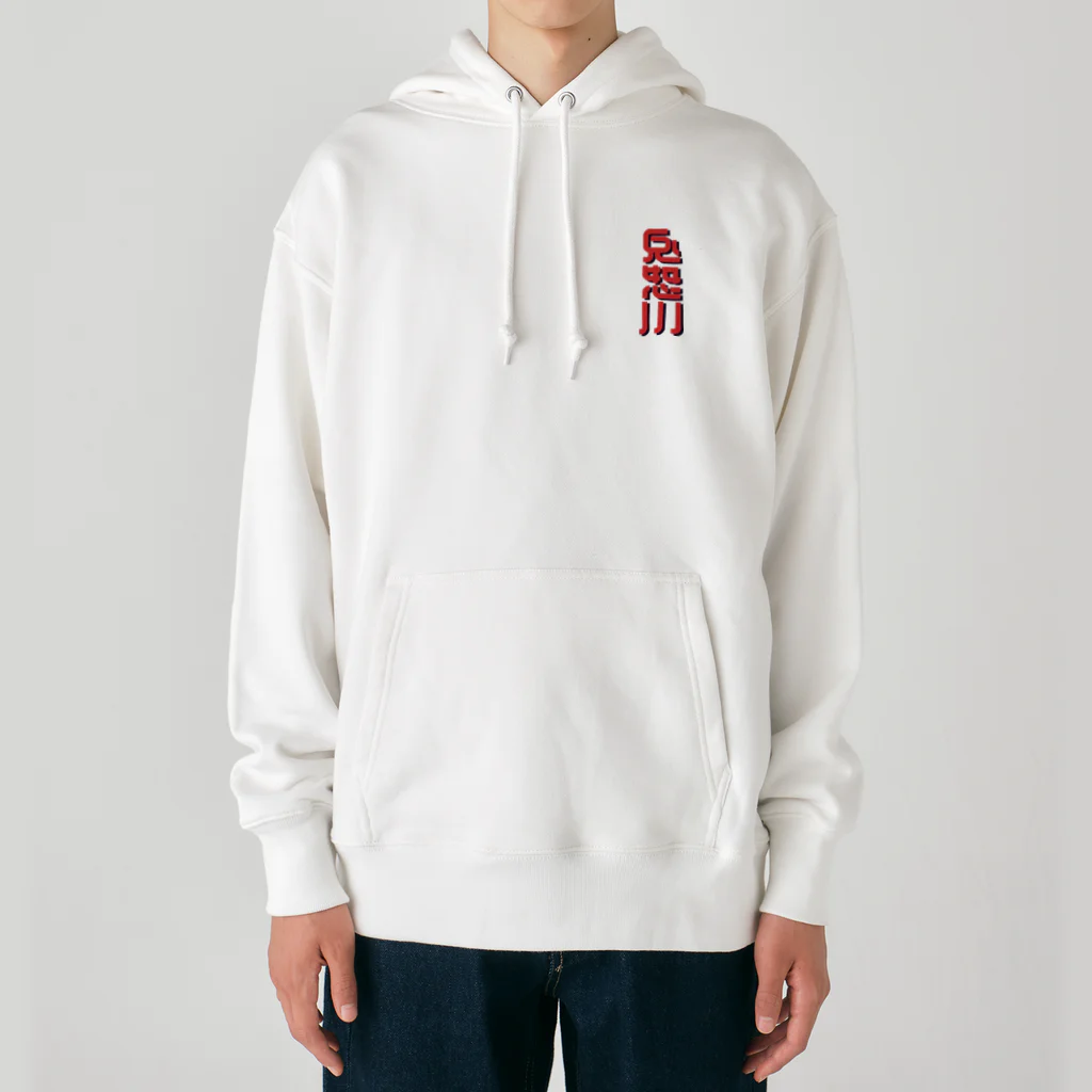 SHRIMPのおみせの鬼怒川 Heavyweight Hoodie