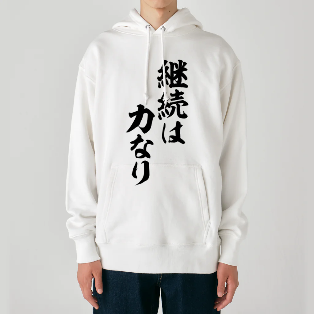 座右の銘・名言・語録の筆文字Tシャツ -座右銘-の継続は力なり ヘビーウェイトパーカー