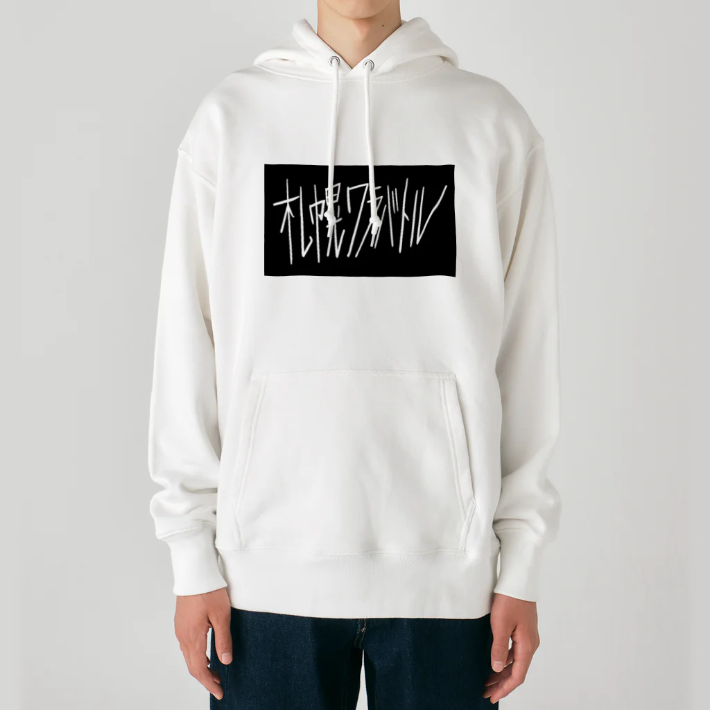 sshhoopp999のワラバトル文字のみ Heavyweight Hoodie