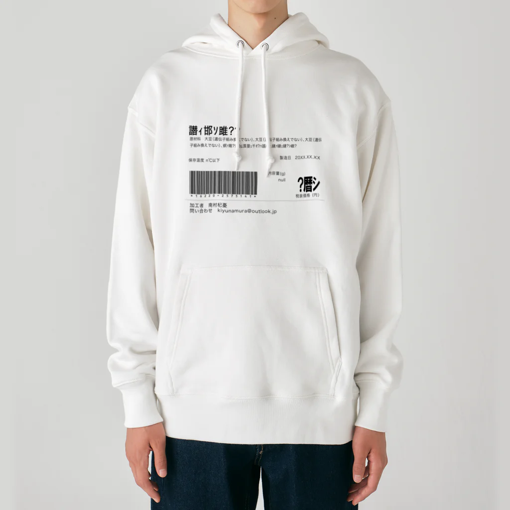 南村杞憂の文字化け食品ラベル Heavyweight Hoodie