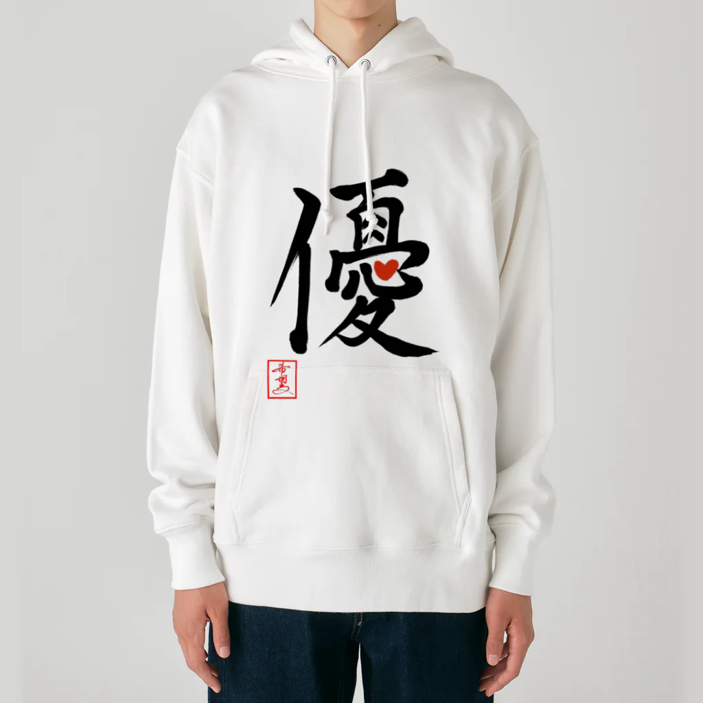 うさぎの店（星野希望）の【星野希望・書】『優しい心』 Heavyweight Hoodie