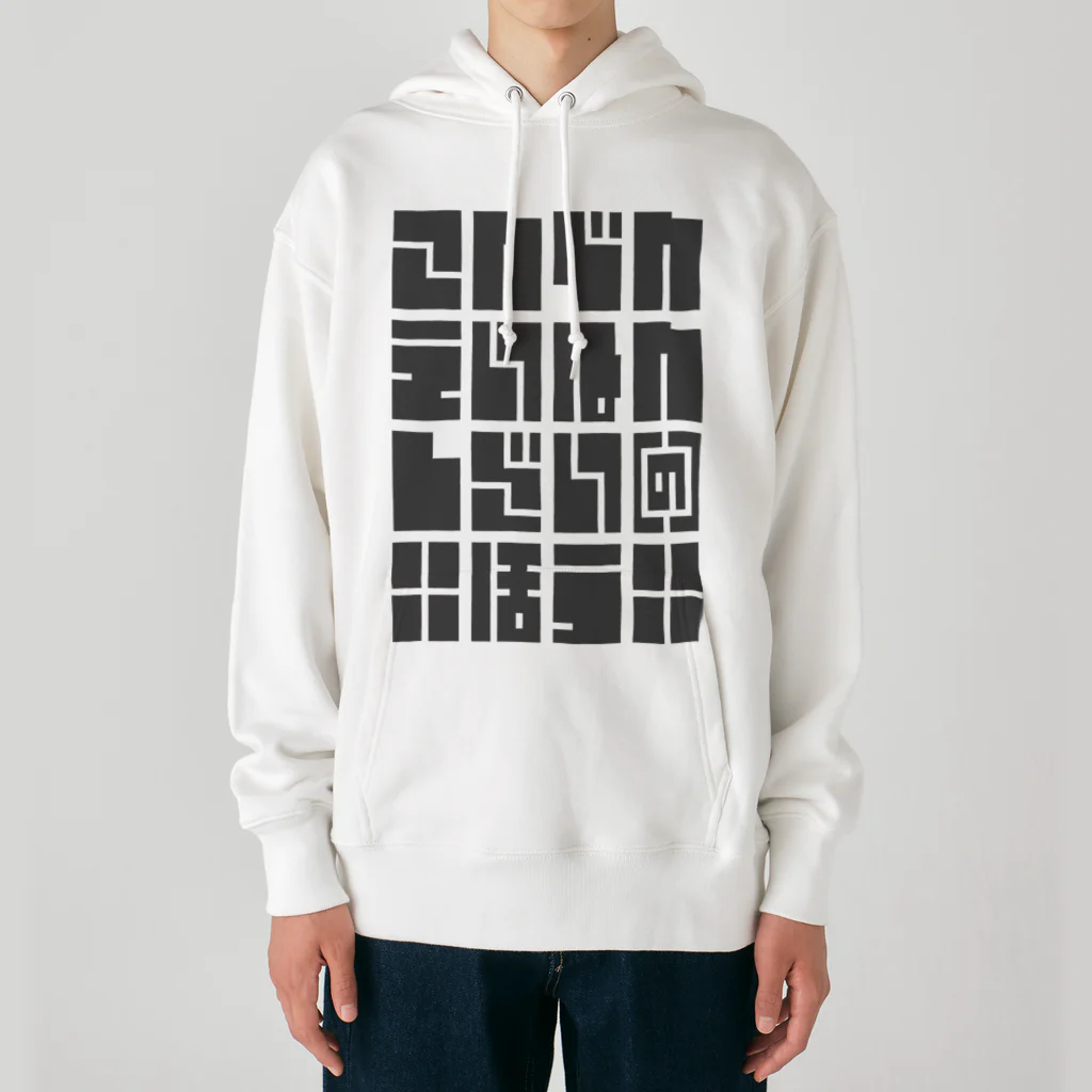 こおりやのこんでんえいねんしざい（の）ほう　くろ Heavyweight Hoodie