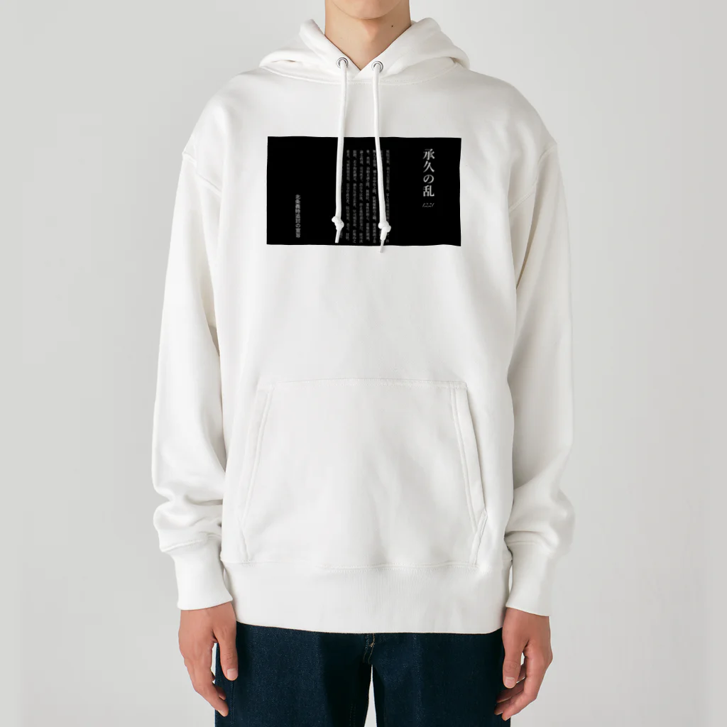 まつおたの承久の乱勃発！ Heavyweight Hoodie