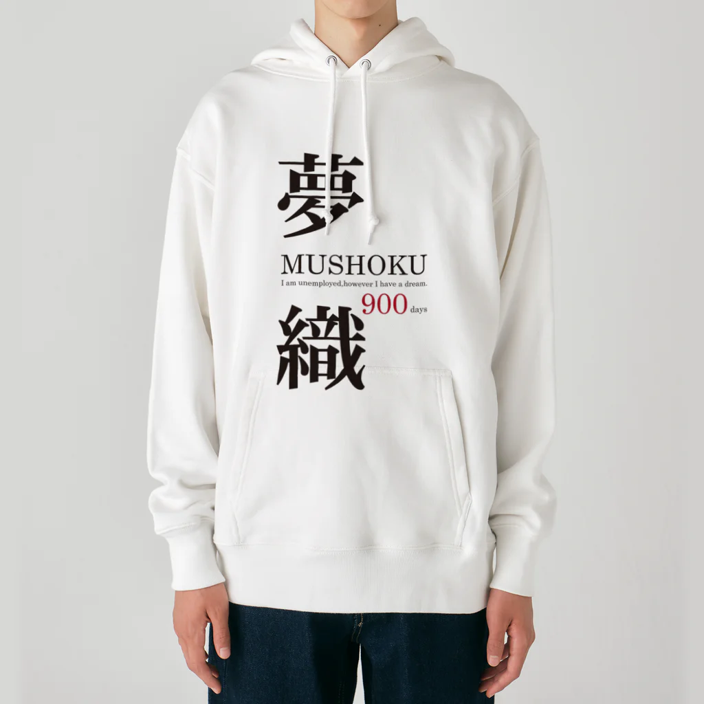 まめごはん夢織出張所の夢織900days Heavyweight Hoodie