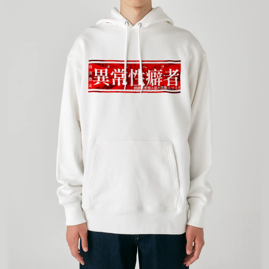 エゴイスト乙女の異常性癖者 Heavyweight Hoodie