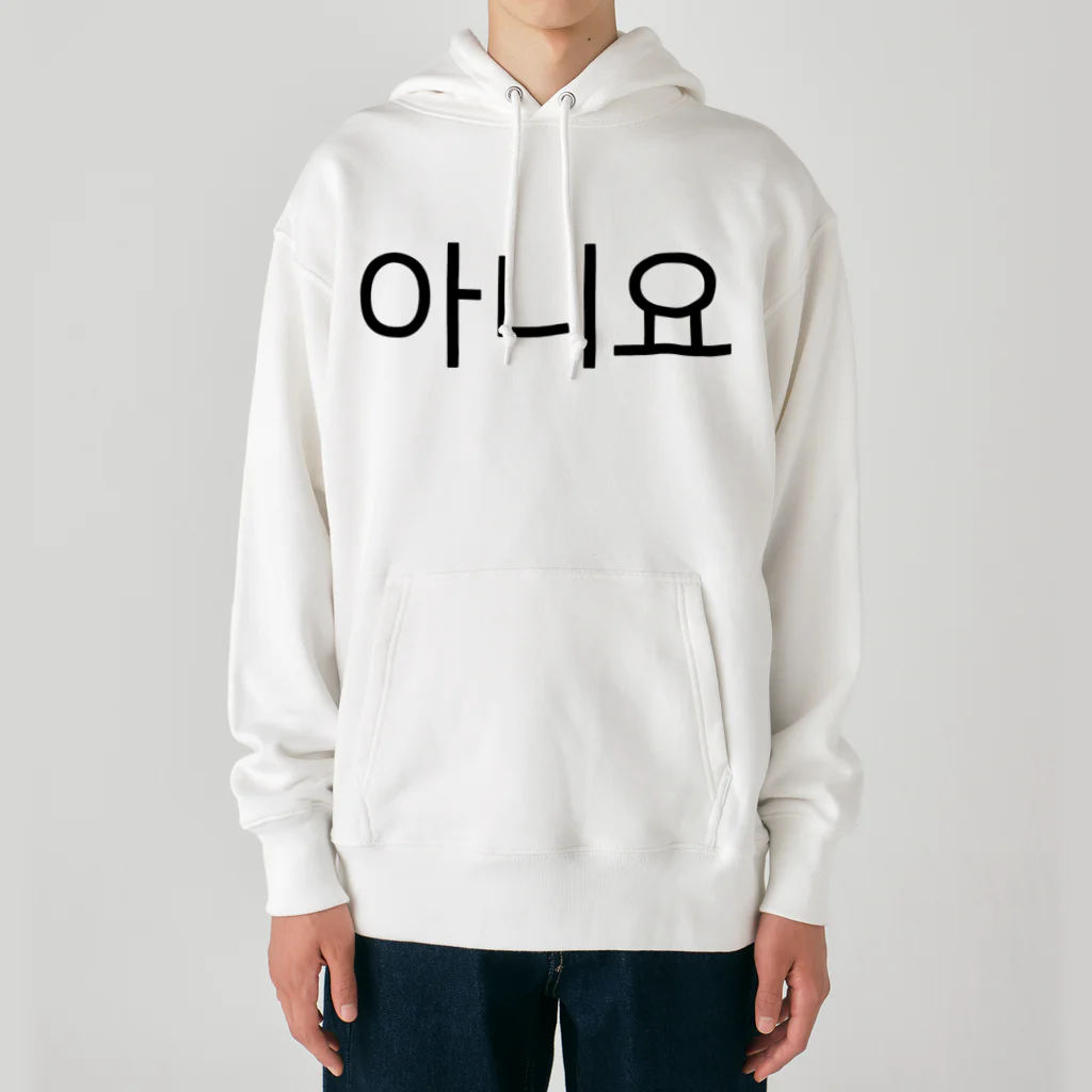 한글팝-ハングルポップ-HANGEUL POP-の아니요-アニヨ- -いいえ- Heavyweight Hoodie