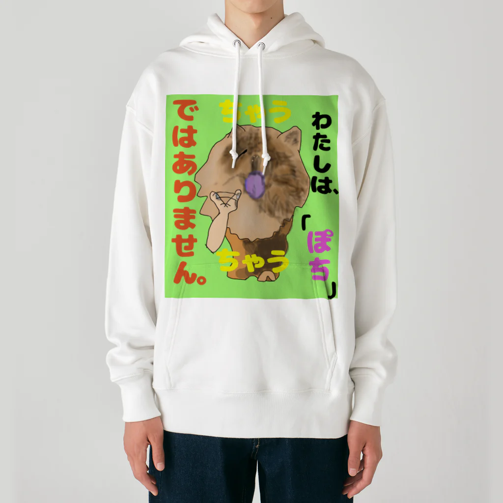 下山古国府（にざやまふるこ）のちゃうちゃう犬 Heavyweight Hoodie