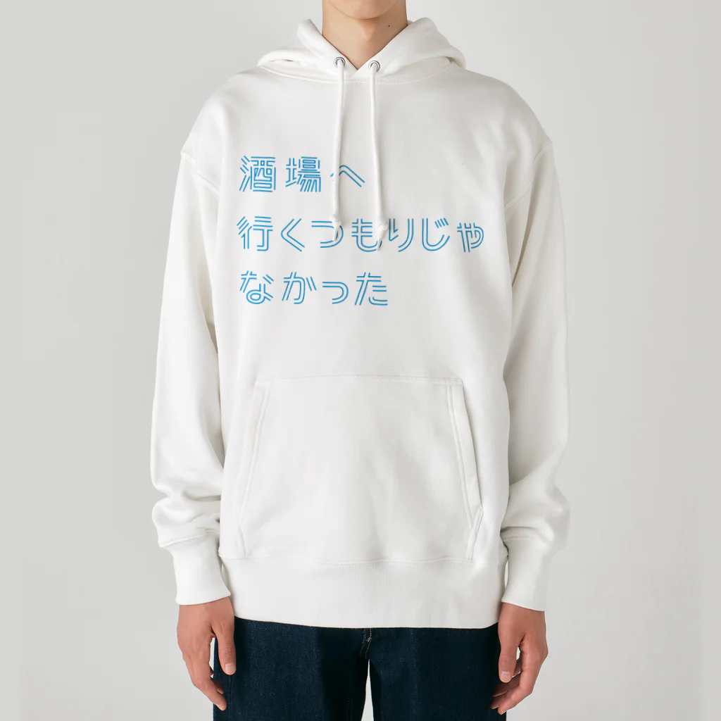 stereovisionの酒場へ行くつもりじゃなかった Heavyweight Hoodie