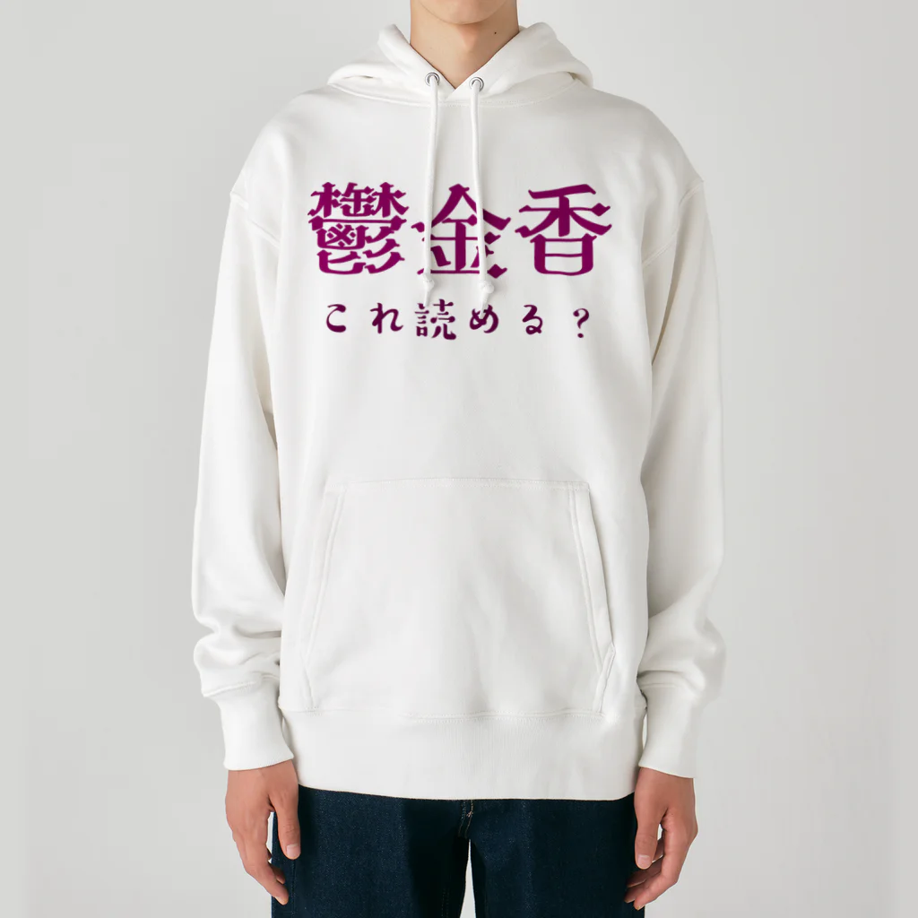 【ホラー専門店】ジルショップの難読漢字クイズ「鬱金香」チューリップ Heavyweight Hoodie