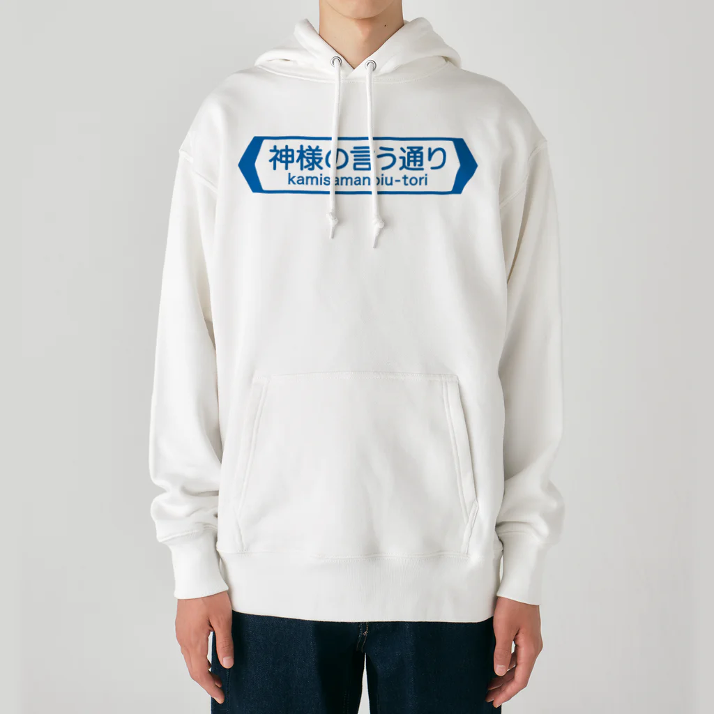 FUNNY JOKESの神様の言う通り-kamisamanoiu-tori- Heavyweight Hoodie