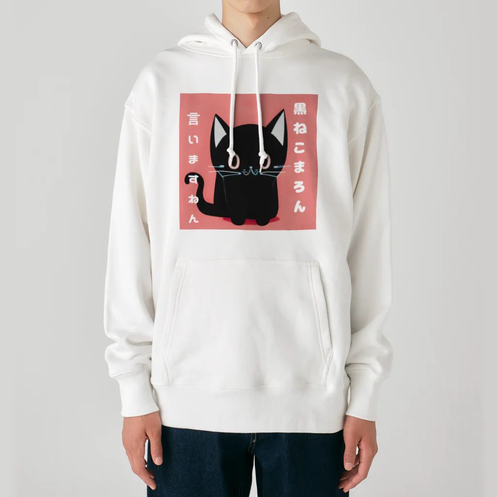 黒ねこまろんの雑貨屋さんの黒ねこまろんのイラストグッズ Heavyweight Hoodie