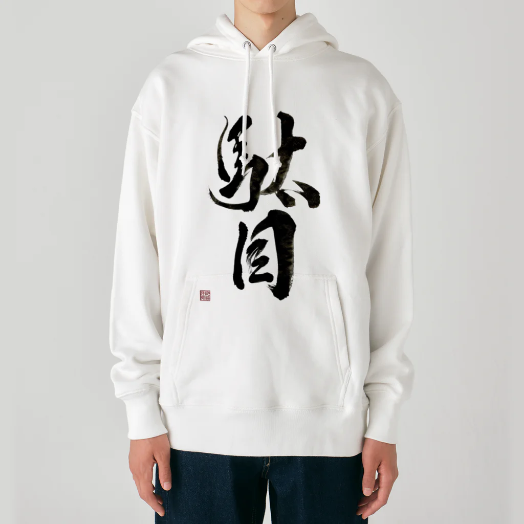 書道家 川﨑洋虎(旧 川﨑章史)の駄目だからねっ！ Heavyweight Hoodie