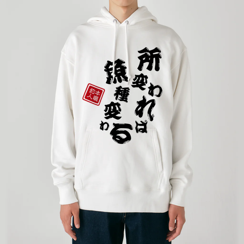 本職釣人工房の所変われば魚種変わる Heavyweight Hoodie