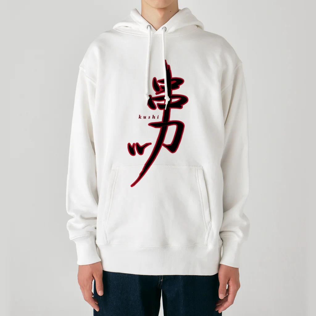 串カツワールドの串カツ人間国宝さん Heavyweight Hoodie