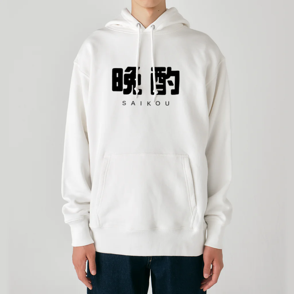 飴ちゃんの 晩酌 Heavyweight Hoodie