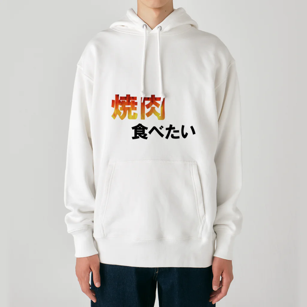 Eisen mondの焼肉食べたい Heavyweight Hoodie