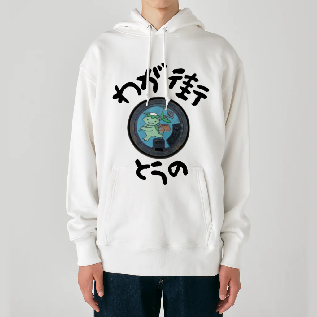 isshi1002のわが街（とうの） Heavyweight Hoodie