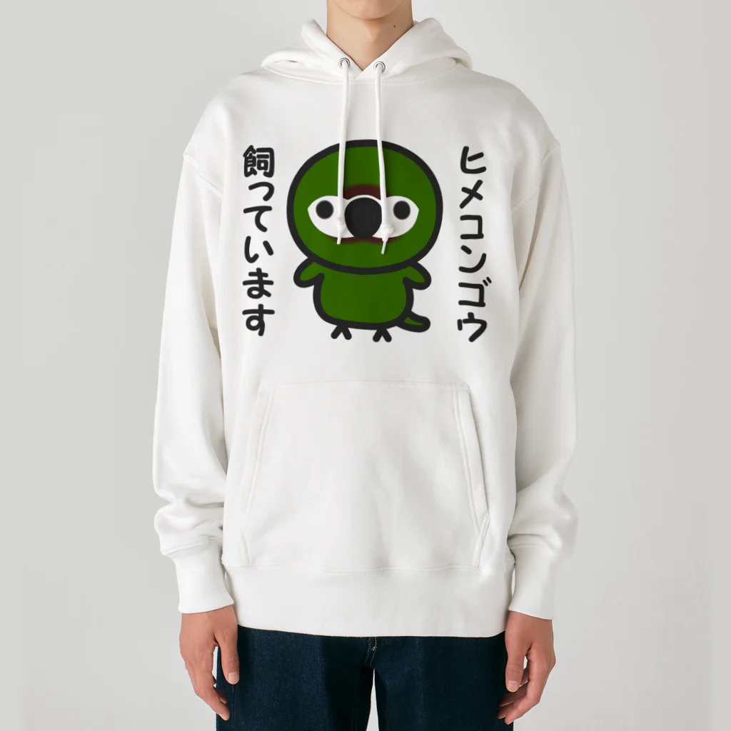 いんこ屋堂のヒメコンゴウ飼っています Heavyweight Hoodie