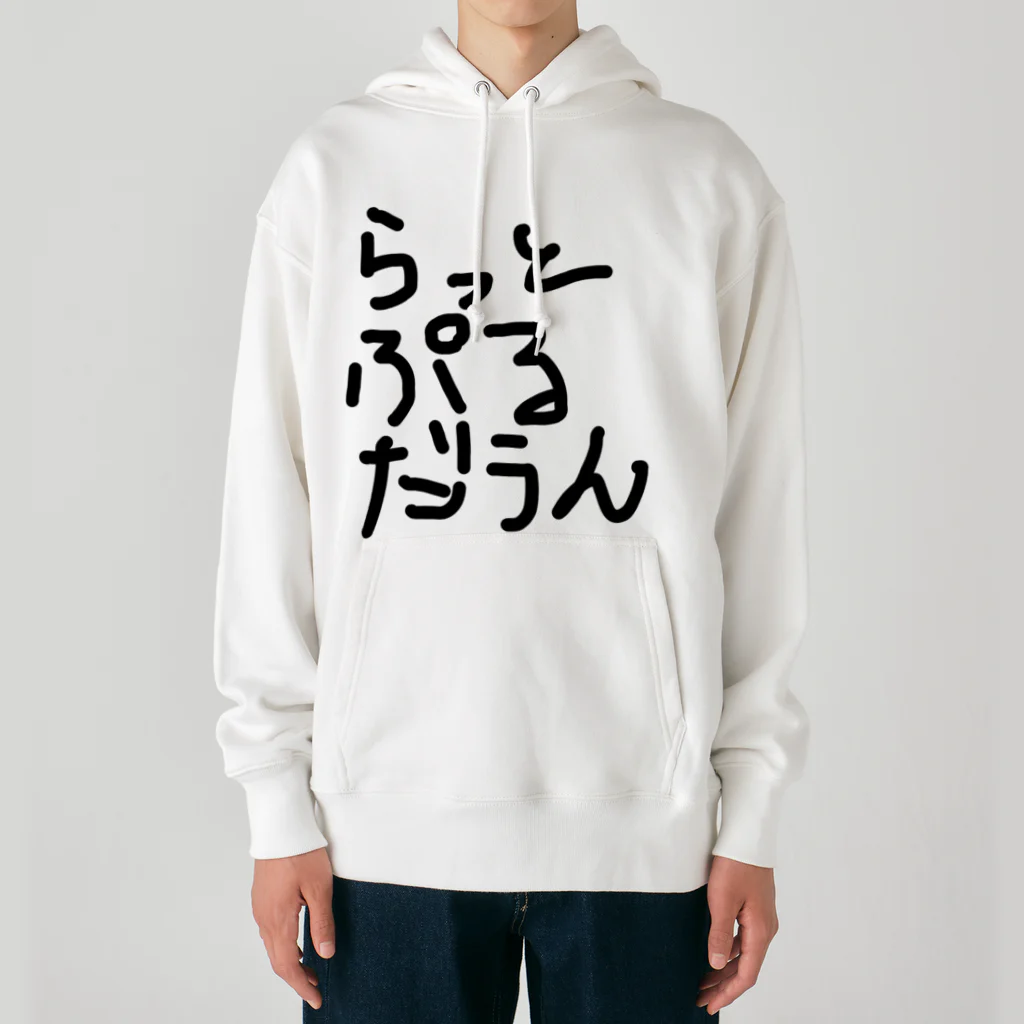 しょーもないデザイン屋のラットプルダウン Heavyweight Hoodie