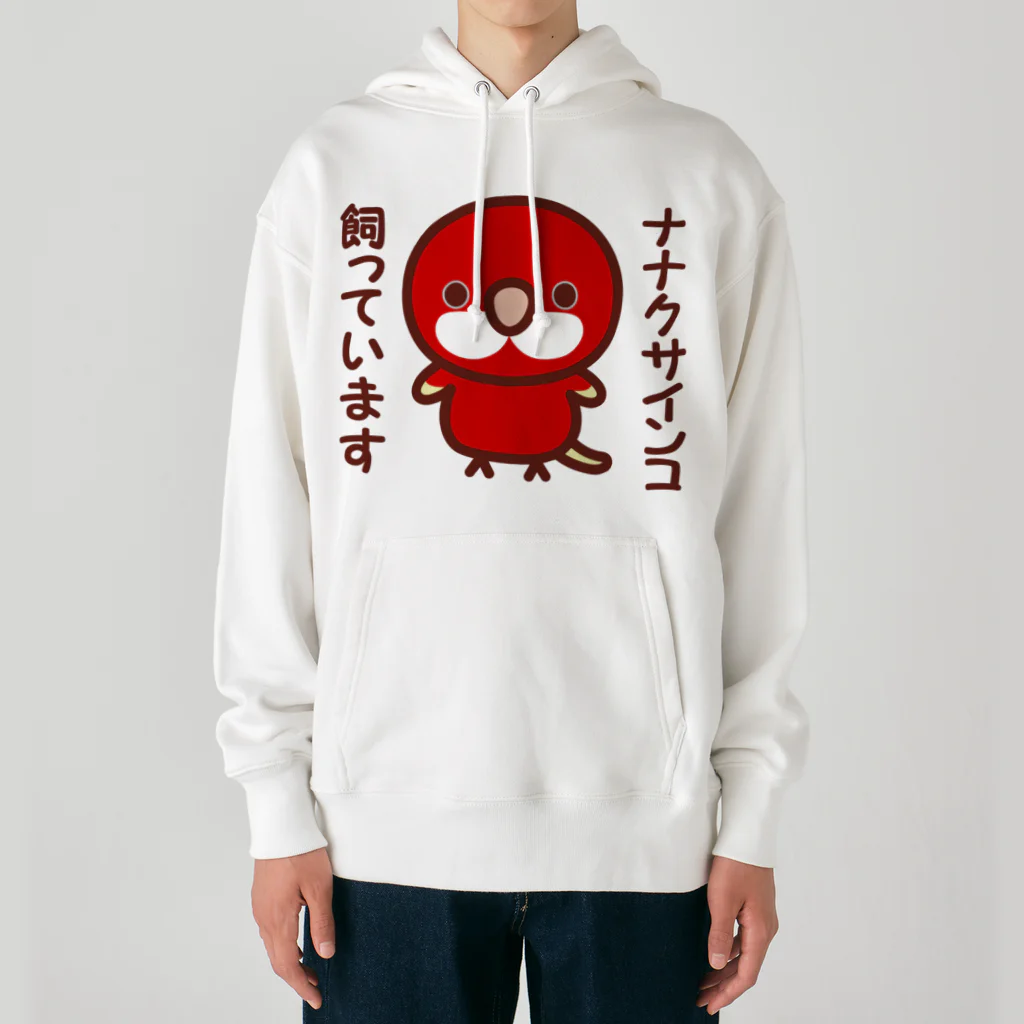 いんこ屋堂のナナクサインコ飼っています（ルビノー） Heavyweight Hoodie