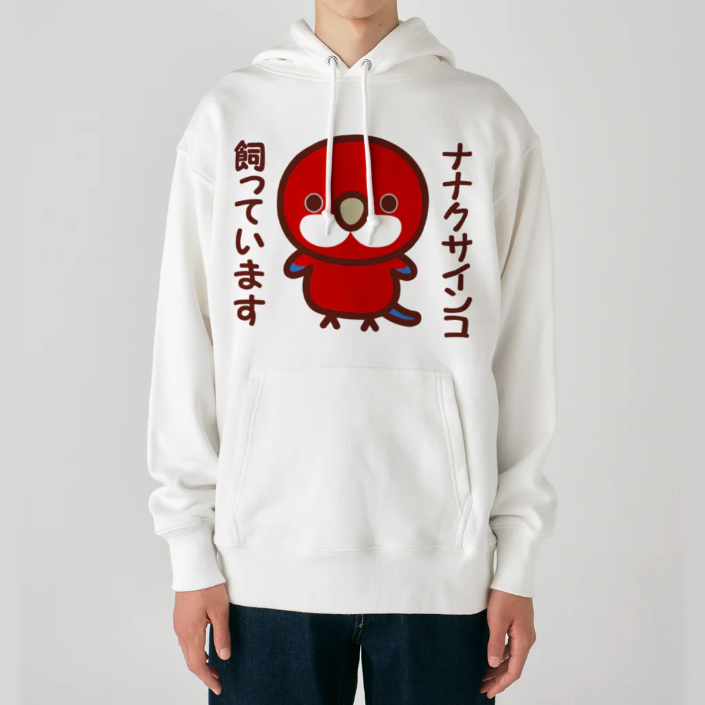 いんこ屋堂のナナクサインコ飼っています（レッド） Heavyweight Hoodie