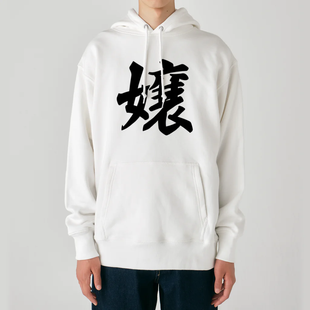 着る文字屋の嬢 Heavyweight Hoodie