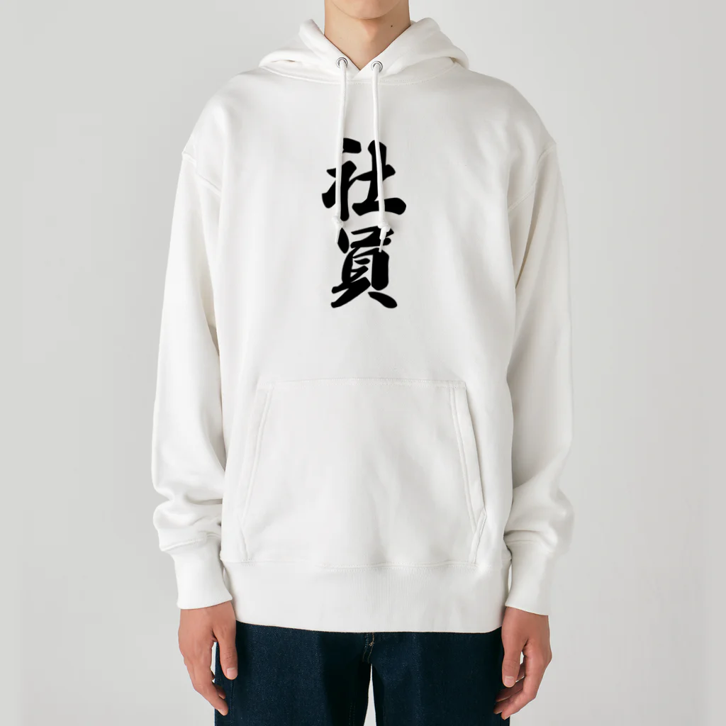 着る文字屋の社員 Heavyweight Hoodie