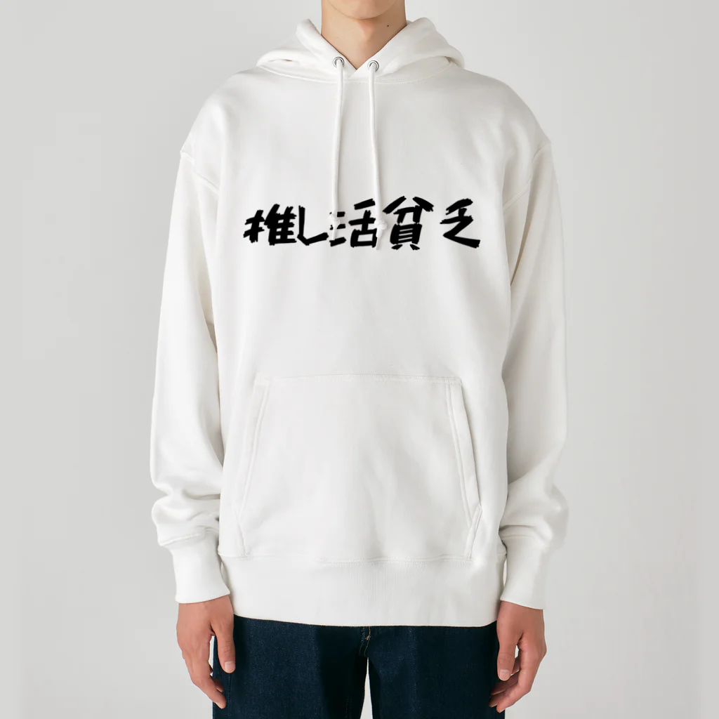 推し活応援隊の推し活貧乏 Heavyweight Hoodie