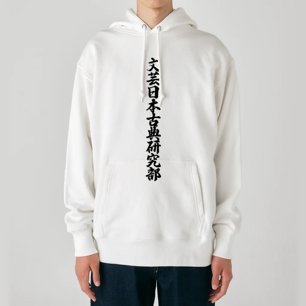 着る文字屋の文芸日本古典研究部 Heavyweight Hoodie