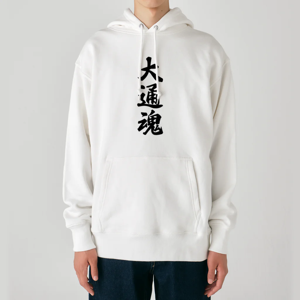 着る文字屋の大通魂 （地元魂） Heavyweight Hoodie