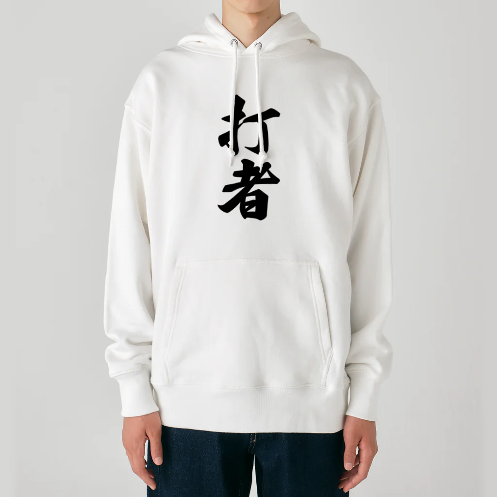 着る文字屋の打者 Heavyweight Hoodie