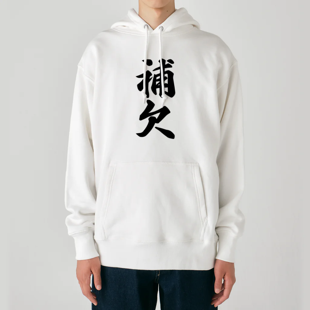 着る文字屋の補欠 Heavyweight Hoodie