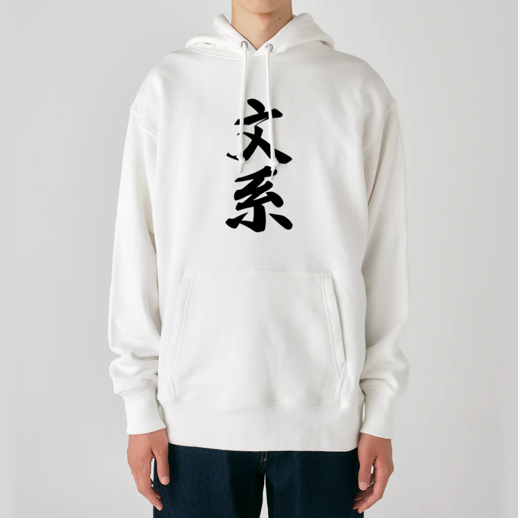 着る文字屋の文系 Heavyweight Hoodie