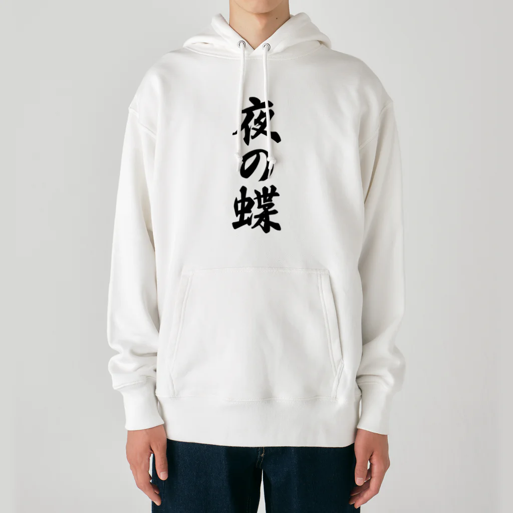 着る文字屋の夜の蝶 Heavyweight Hoodie